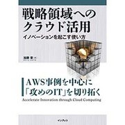 戦略領域へのクラウド活用 イノベーションを起こす使い方―AWS事例を中心に「攻めのIT」を切り拓く [単行本]