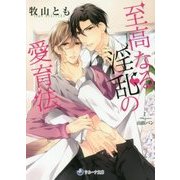 至高なる淫乱の愛育法(ラルーナ文庫) [文庫]