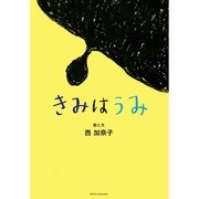きみはうみ(SWITCH LIBRARY) [単行本]