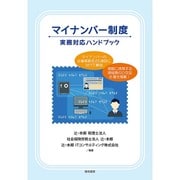 マイナンバー制度 実務対応ハンドブック [単行本]