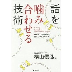 話を噛み合わせる技術―噛み合わない相手に困っているあなたへ [単行本]