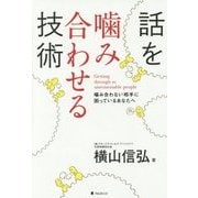 話を噛み合わせる技術―噛み合わない相手に困っているあなたへ [単行本]