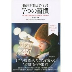 物語が教えてくれる7つの習慣 [単行本]