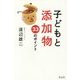 子どもと添加物 33のポイント [単行本]