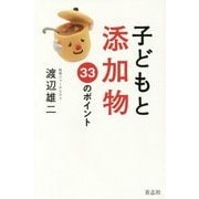 子どもと添加物 33のポイント [単行本]