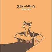 スウィートホーム