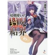 双剣使いの封呪結界(ロストマギカ)(一迅社文庫) [文庫]