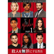殺人を無罪にする方法 シーズン1 Part1