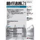 銀行法務21 (にじゅういち) 2015年 12月号 [雑誌]