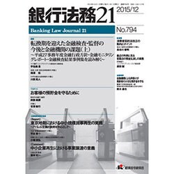 銀行法務21 (にじゅういち) 2015年 12月号 [雑誌]