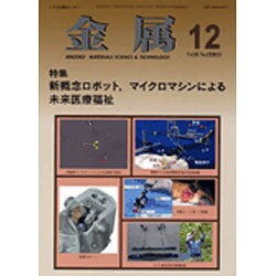 金属 2015年 12月号 [雑誌]