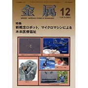 金属 2015年 12月号 [雑誌]