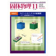 固体物理 2015年 11月号 [雑誌]