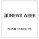 洋)NEWS WEEK 2015年 12/25号 [雑誌]