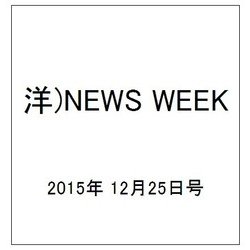 洋)NEWS WEEK 2015年 12/25号 [雑誌]