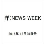洋)NEWS WEEK 2015年 12/25号 [雑誌]