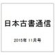 日本古書通信 2015年 11月号 [雑誌]