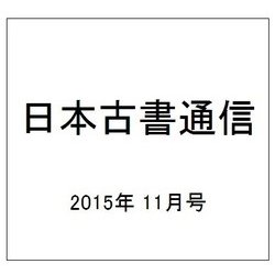 日本古書通信 2015年 11月号 [雑誌]