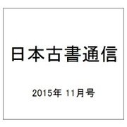 日本古書通信 2015年 11月号 [雑誌]