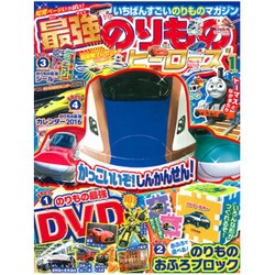 最強のりものヒーローズ 2016年 01月号 [雑誌]