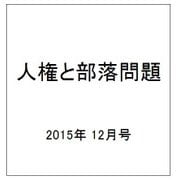 人権と部落問題 2015年 12月号 [雑誌]