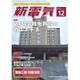 新電気 2015年 12月号 [雑誌]