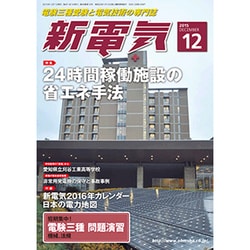 新電気 2015年 12月号 [雑誌]