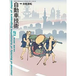 自動車技術 2015年 12月号 [雑誌]