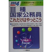 3種国家公務員これだけはやっとこう〈2004年度版〉(公務員採用試験シリーズ) [全集叢書]