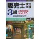販売士検定試験3級 これだけはやっとこう〈2005年度版〉 [全集叢書]