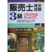 販売士検定試験3級 これだけはやっとこう〈2005年度版〉 [全集叢書]