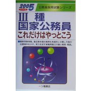 3種国家公務員これだけはやっとこう〈2005年度版〉(公務員採用試験シリーズ) [全集叢書]