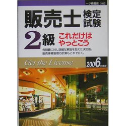 販売士検定試験2級 これだけはやっとこう〈2006年度版〉 [全集叢書]