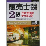 販売士検定試験2級 これだけはやっとこう〈2006年度版〉 [全集叢書]