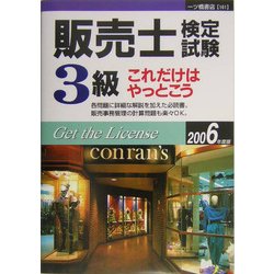 販売士検定試験3級これだけはやっとこう〈2006年度版〉 [全集叢書]