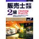 販売士検定試験2級これだけはやっとこう〈2007年度版〉 [全集叢書]