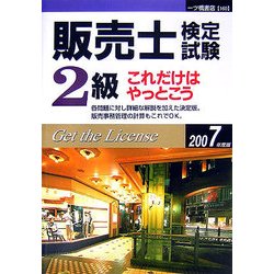 ヨドバシ.com - 販売士検定試験2級これだけはやっとこう〈2007年度版 ...