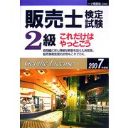 販売士検定試験2級これだけはやっとこう〈2007年度版〉 [全集叢書]