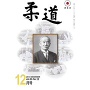 柔道 2015年 12月号 [雑誌]