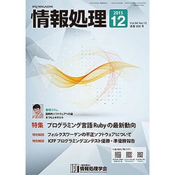 情報処理 2015年 12月号 [雑誌]