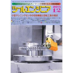 ツールエンジニア 2015年 12月号 [雑誌]