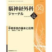 脳神経外科ジャーナル 2015年 12月号 [雑誌]