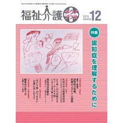 福祉介護TECHNO (テクノ) プラス 2015年 12月号 [雑誌]