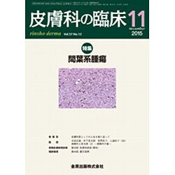 皮膚科の臨床 2015年 11月号 [雑誌]