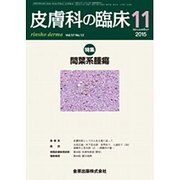 皮膚科の臨床 2015年 11月号 [雑誌]