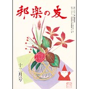 邦楽の友 2015年 12月号 [雑誌]
