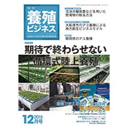 養殖ビジネス 2015年 12月号 [雑誌]