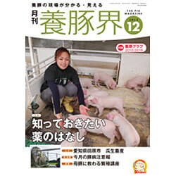 養豚界 2015年 12月号 [雑誌]