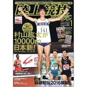 陸上競技マガジン 2016年 01月号 [雑誌]