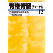 脊椎脊髄ジャーナル 2015年 12月号 [雑誌]